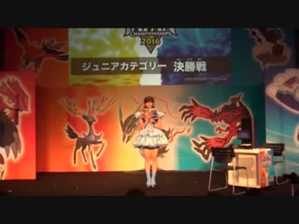 会場視点 ポケモンjcs 16 ジュニア決勝 ニコニコ動画