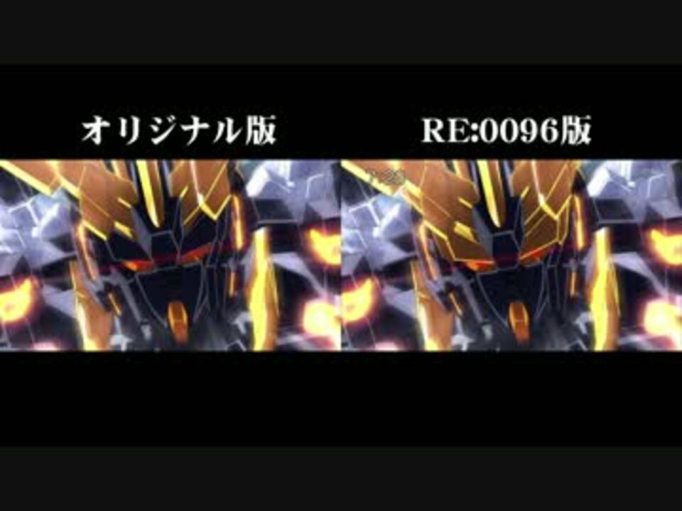 ガンダムuc Re 0096 第12話 比較してみた ニコニコ動画