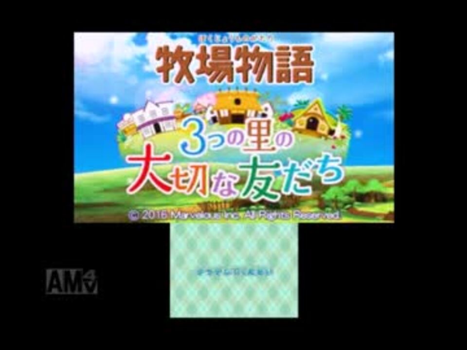 人気の 牧場物語 3つの里の大切な友だち 動画 267本 5 ニコニコ動画