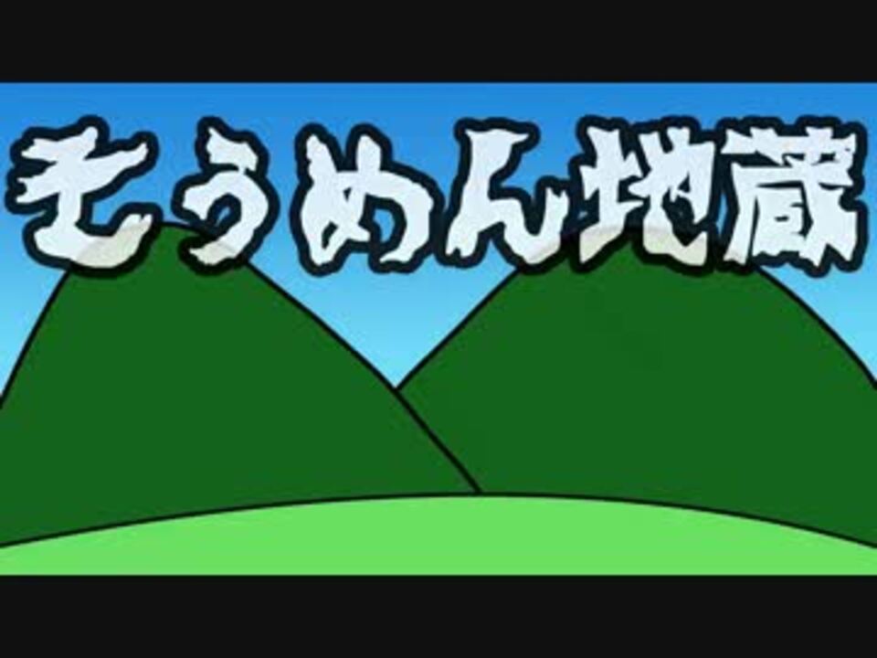 日本昔ばなし そうめん地蔵 を知らない俺が妄想でアニメ制作してみた ニコニコ動画