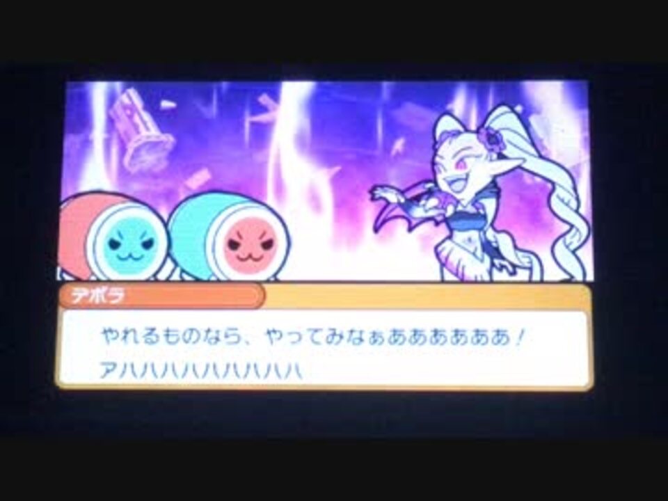 太鼓の達人ドコドン ミステリーアドベンチャー 真デボラ戦 ニコニコ動画