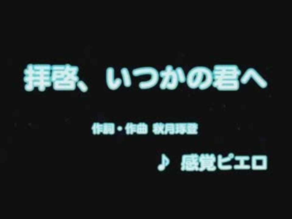 カラオケ 拝啓 いつかの君へ 感覚ピエロ ニコニコ動画