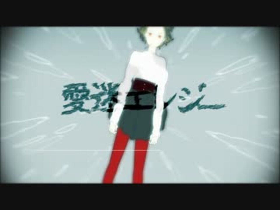 愛迷エレジー 歌ってみた【なおい】 ニコニコ動画