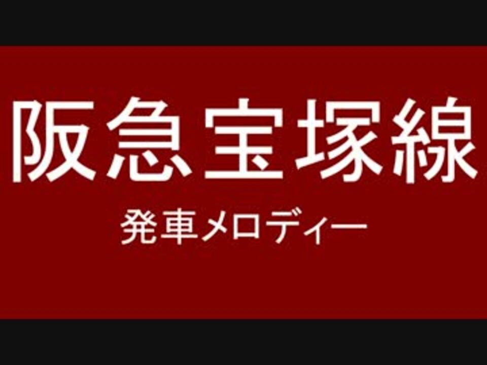阪急宝塚線 系統 発車メロディー 採用してみた ニコニコ動画