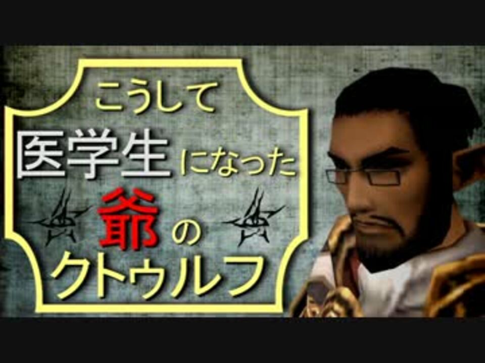 人気の ゲーム クトゥルフ神話trpg 動画 1 270本 24 ニコニコ動画