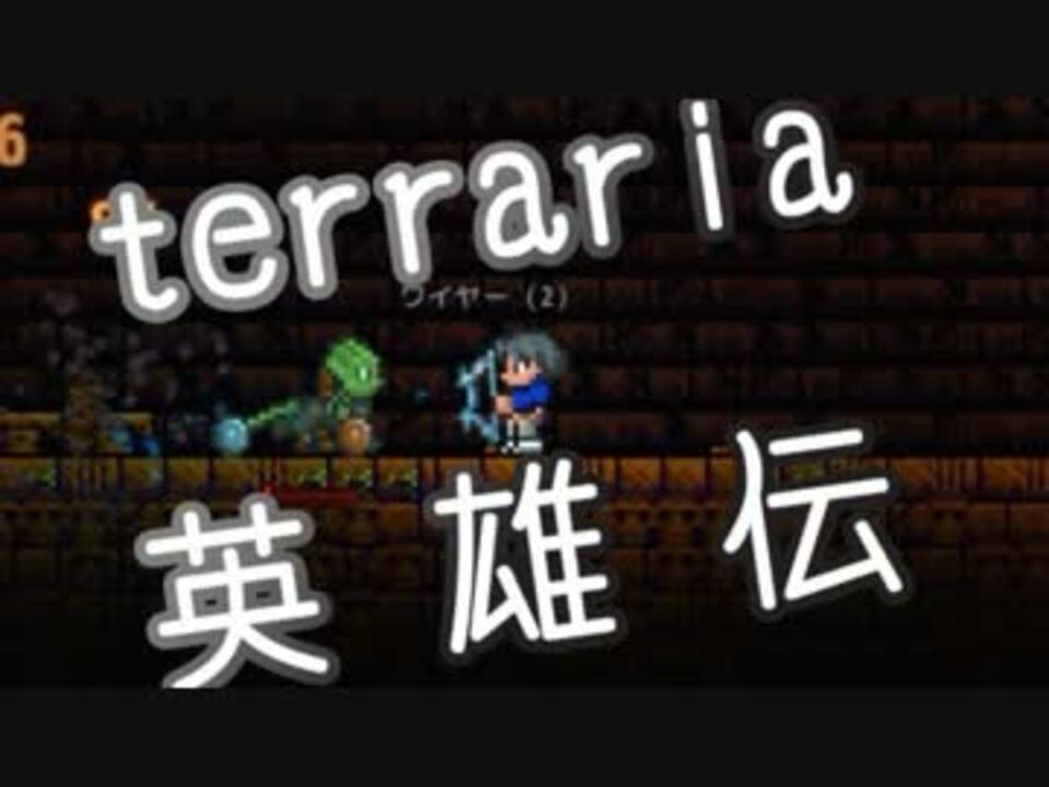 人気の Terraria 動画 2 548本 41 ニコニコ動画