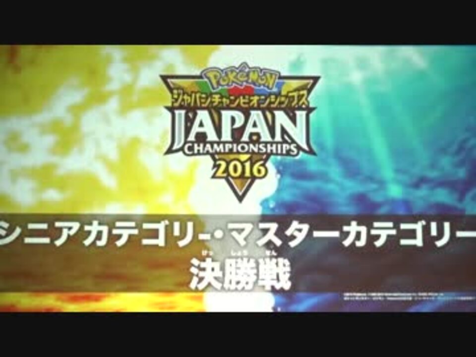 人気の ポケモンwcs 動画 16本 ニコニコ動画