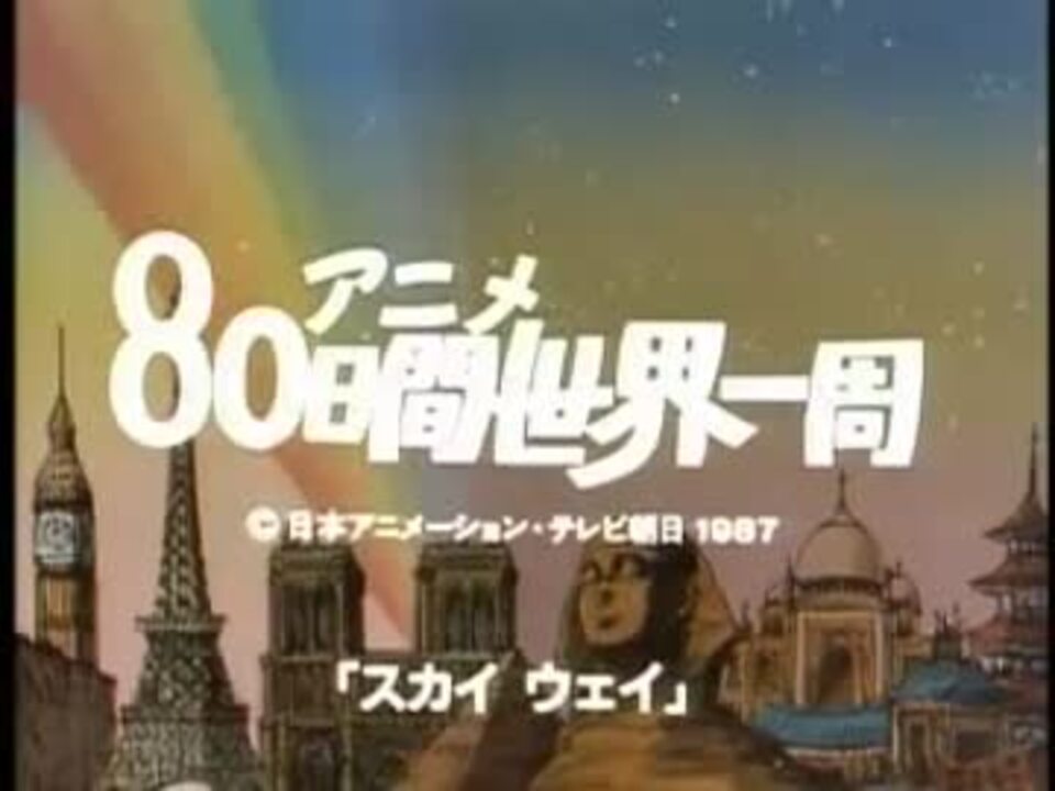 アニメ80日間世界一周 ｏｐ Willy Fog Jp 日本語 吹き替え ニコニコ動画