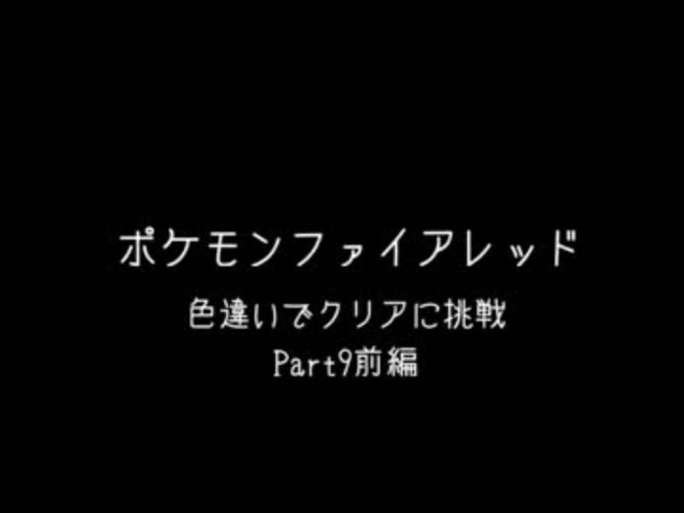 人気の ポケモン ファイアレッド 動画 658本 14 ニコニコ動画