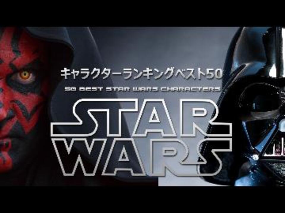 スター ウォーズ キャラクターランキング ベスト50 ニコニコ動画