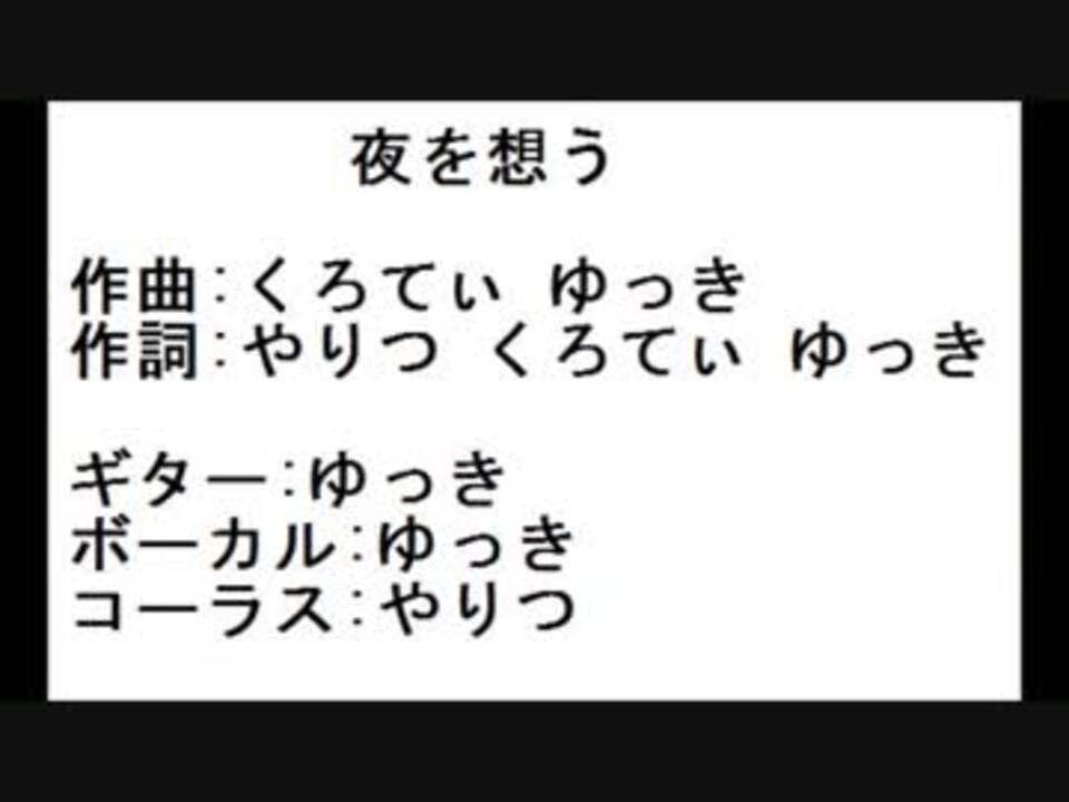 夜を想う ニコニコ動画