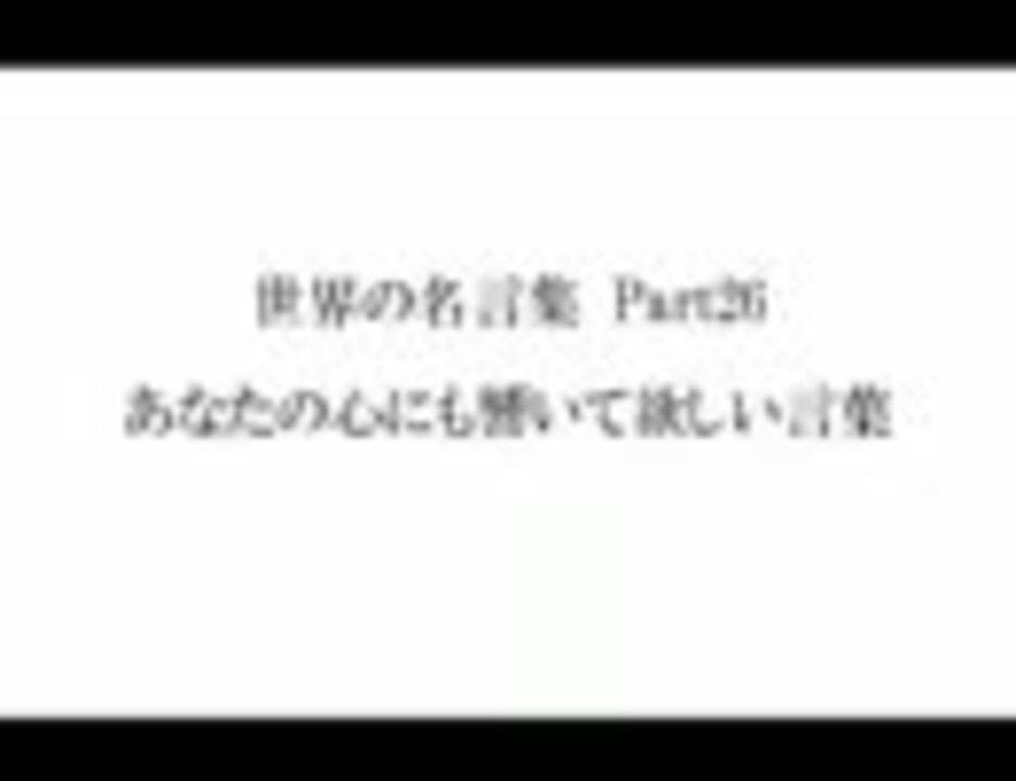 人気の 文字を読む動画 世界名言シリーズ 動画 40本 ニコニコ動画