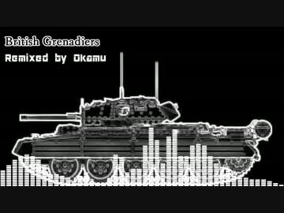 【ガルパン】British Grenadiers【House Remix】 ニコニコ動画