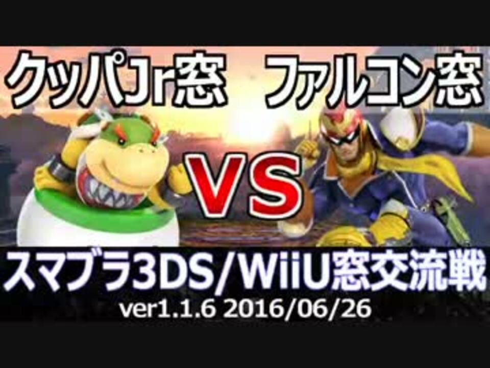 スマブラ3ds Wiiu クッパjr窓vsファルコン窓交流戦 星取り 13on13 Part2 ニコニコ動画