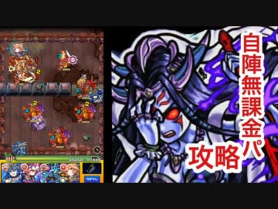 モンスト 超絶 イザナミ 零 を自陣無課金パ攻略 ニコニコ動画