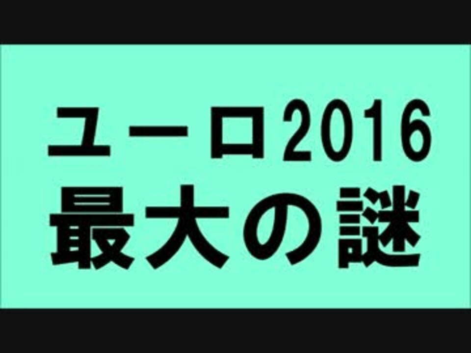 エースの必要性 ウェールズ対 北アイルランド ユーロ16 感想 ニコニコ動画