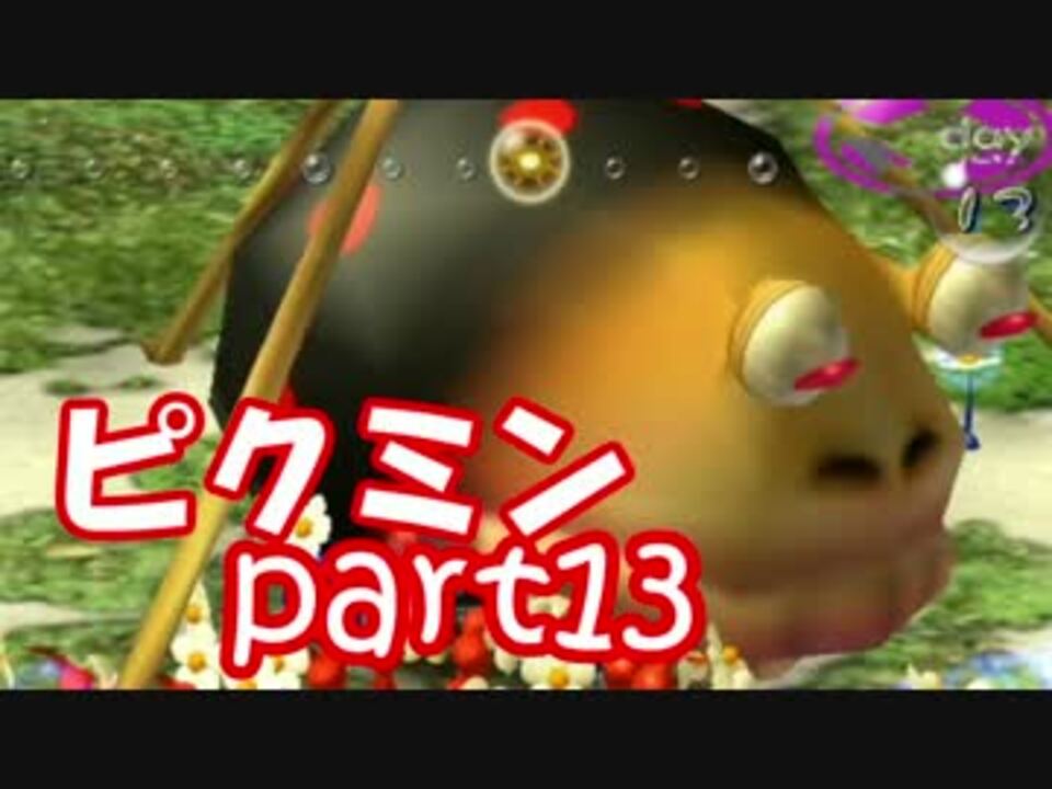 ピクミン 今日も運ぶ 戦う 増える そして食べられる Part13 ニコニコ動画