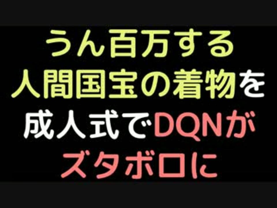 うん百万する人間国宝の着物を 成人式でdqnがズタボロに