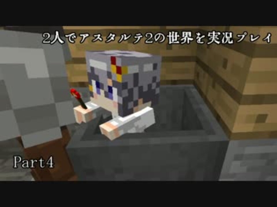 Minecraft 2人でアスタルテ2の世界を実況プレイ Part4 エノク 餅 ニコニコ動画