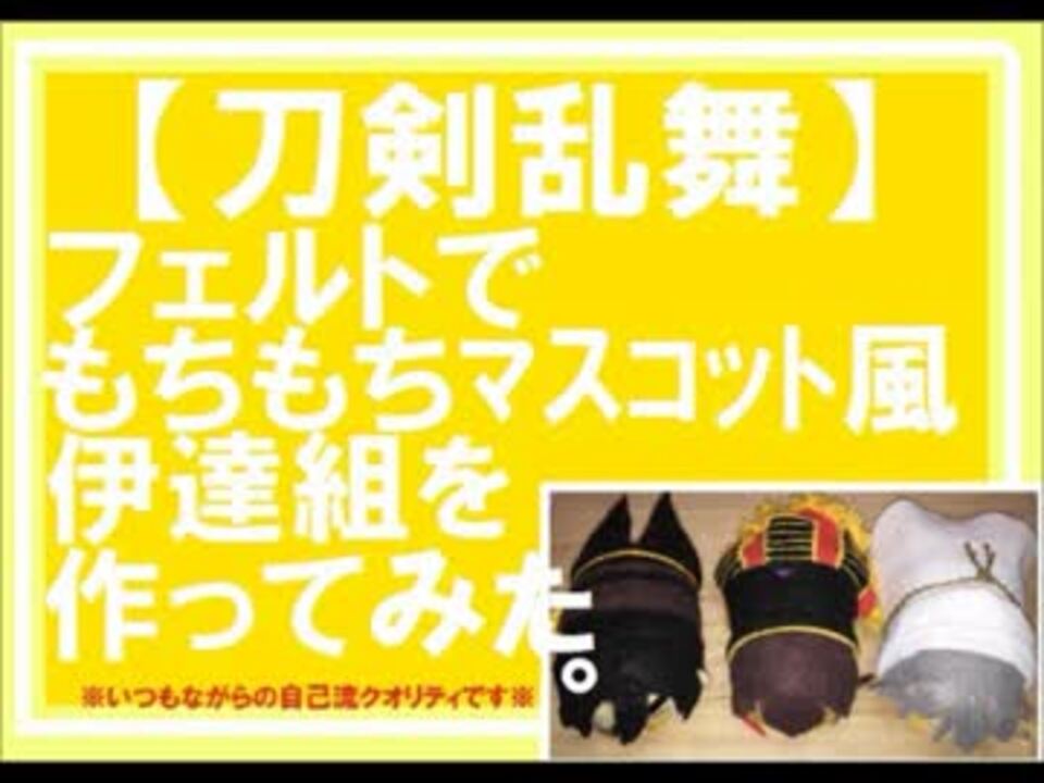 人気の 作ってみた とうらぶ手芸部 動画 19本 ニコニコ動画