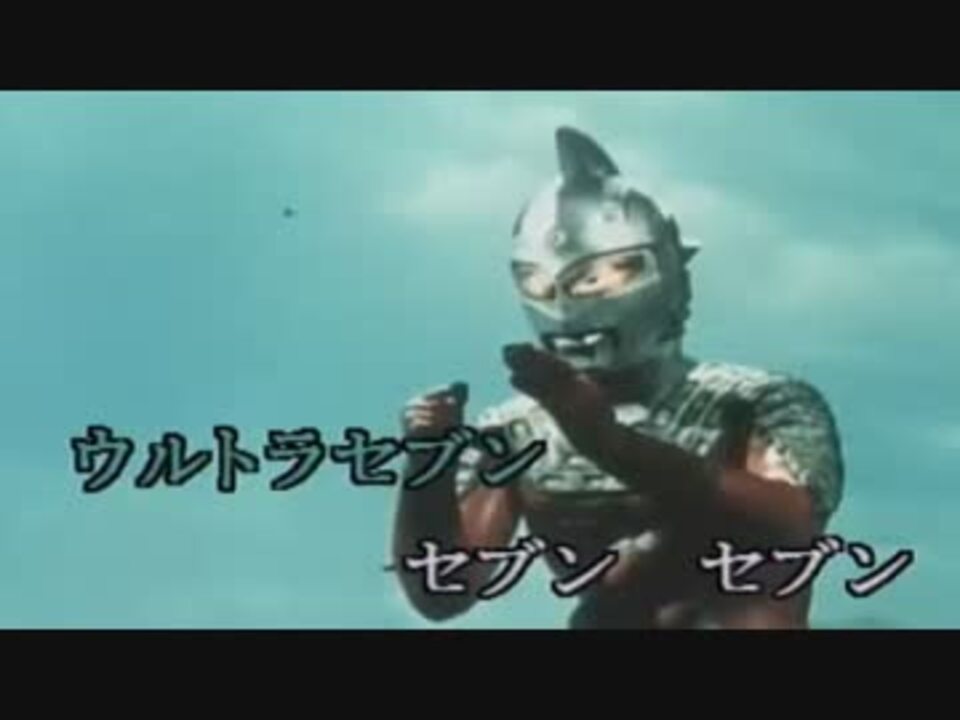 ウルトラセブン （カラオケ） - ニコニコ動画