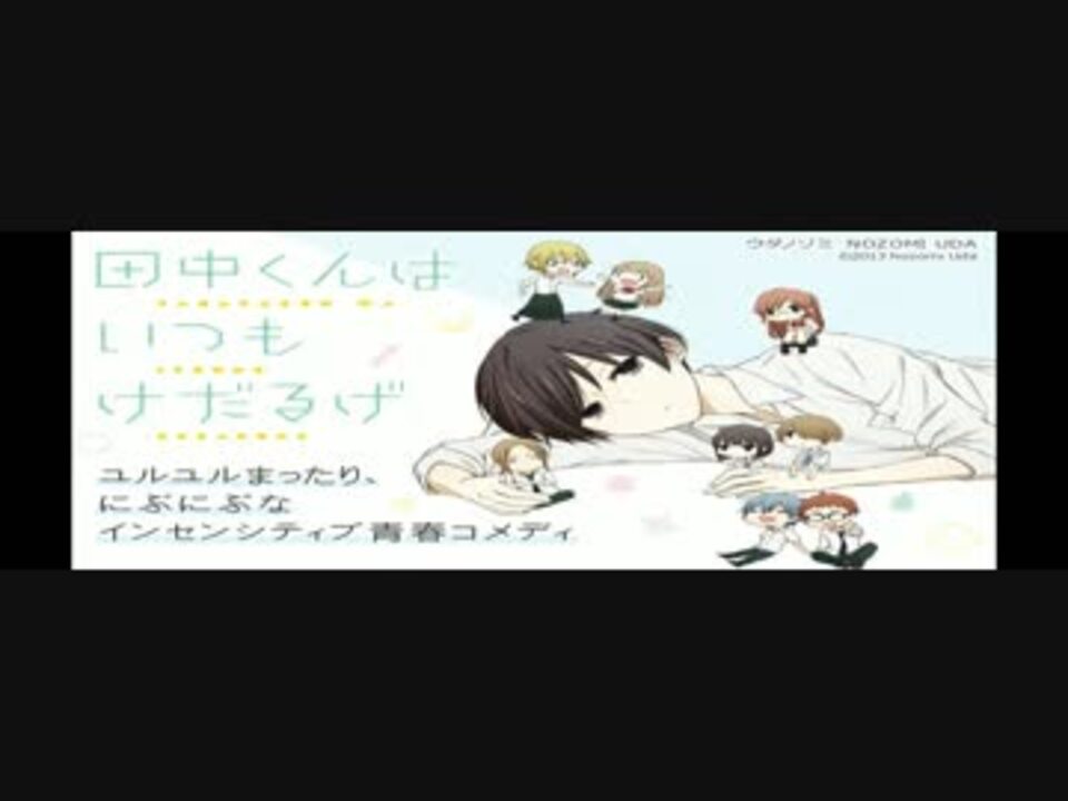 人気の 田中くんはいつもけだるげ 動画 92本 2 ニコニコ動画