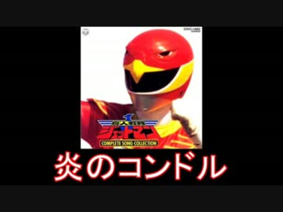 人気の 鳥人戦隊ｼﾞｪｯﾄﾏﾝ 動画 321本 2 ニコニコ動画