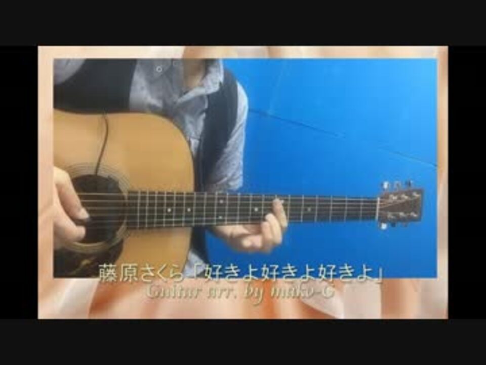 ソロギター 好きよ好きよ好きよ 藤原さくら ニコニコ動画