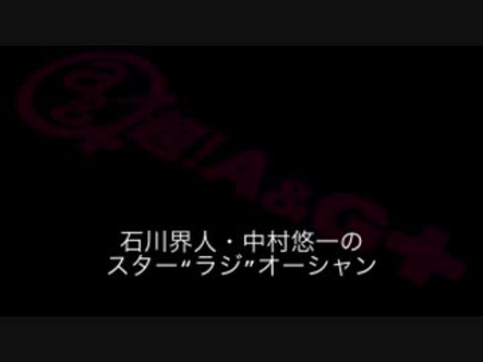 石川界人 中村悠一のスター ラジ オーシャン 26 16 06 29 ニコニコ動画