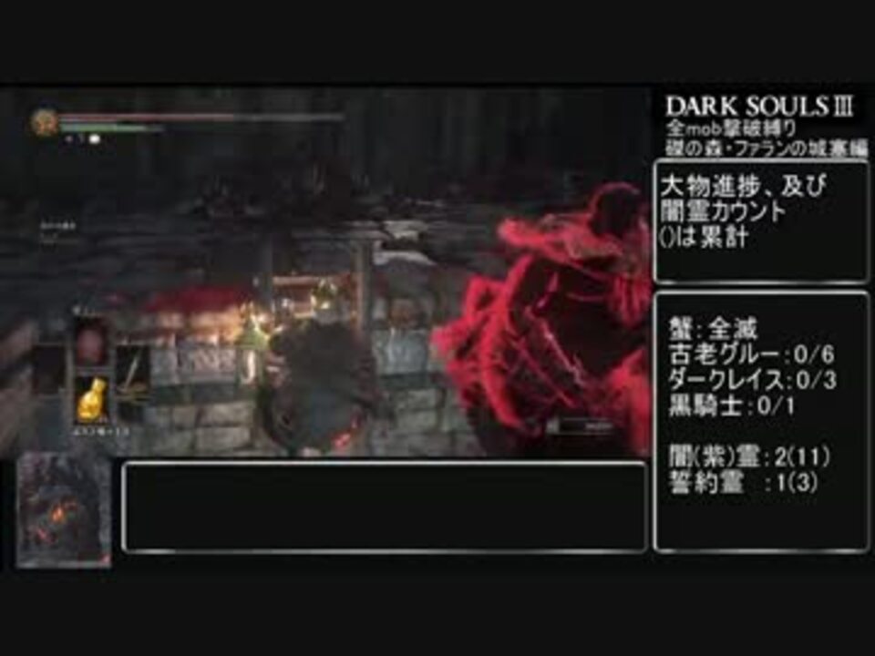 ダークソウル3 3周目全mob撃破縛り 磔の森 ファランの城塞編part4 ニコニコ動画