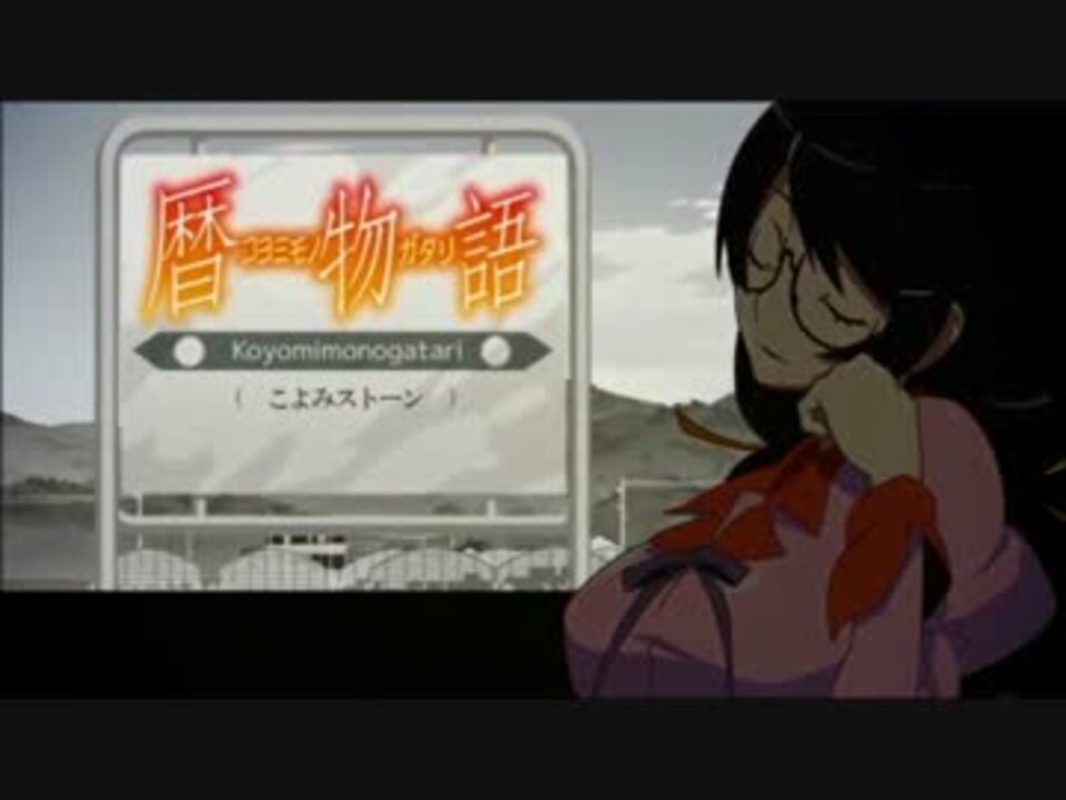 暦物語op 1 5 ニコニコ動画