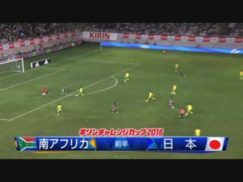 U 23代表戦 南アフリカ代表 Vs 日本代表 キリンチャレンジカップ16 ニコニコ動画