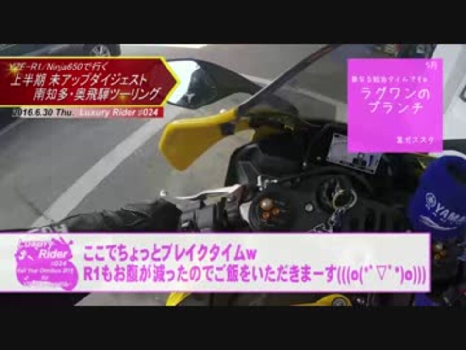 Luxury Rider 024 R1 60th & Ninja650で行く 南知多と奥飛騨総集編 - ニコニコ動画