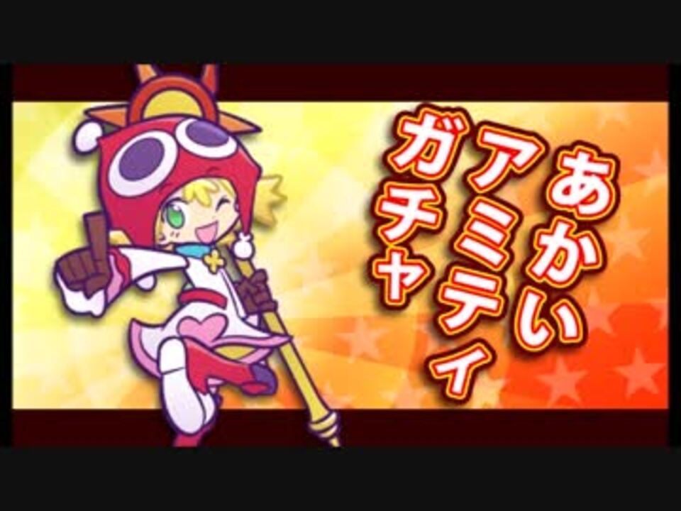 １０２連 あかいアミティガチャ ぷよクエ ニコニコ動画