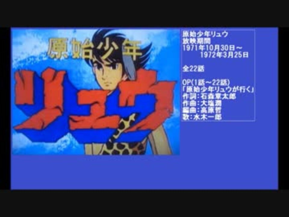 70年代アニメ主題歌集 原始少年リュウ ニコニコ動画