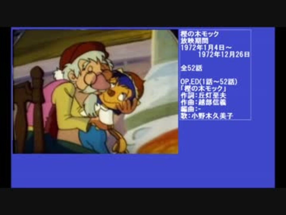70年代アニメ主題歌集 樫の木モック ニコニコ動画