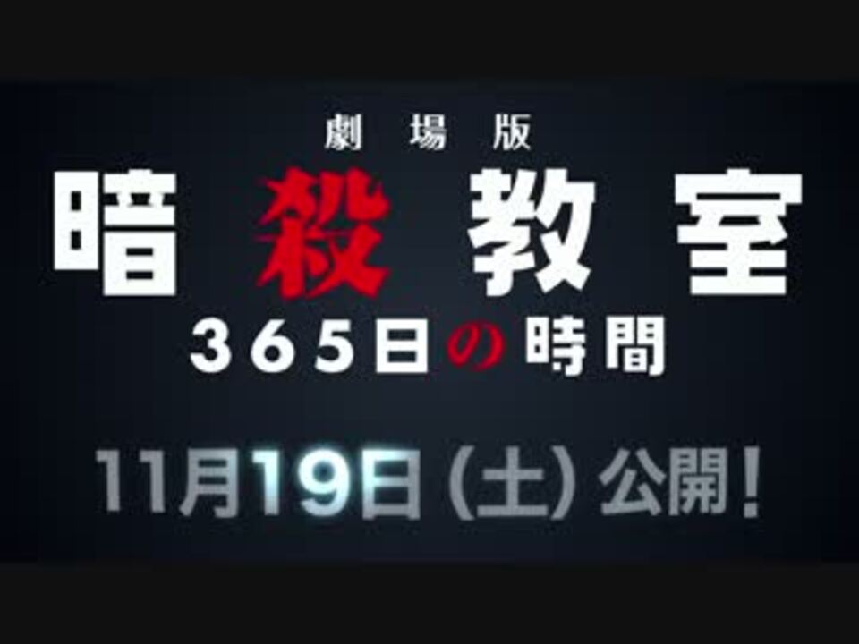 アニメ 劇場版 暗殺教室３６５日の時間 殺せんせーq 高画質