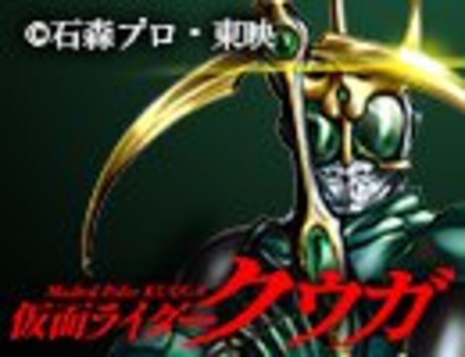 人気の 仮面ﾗｲﾀﾞｰクウガ 動画 423本 4 ニコニコ動画