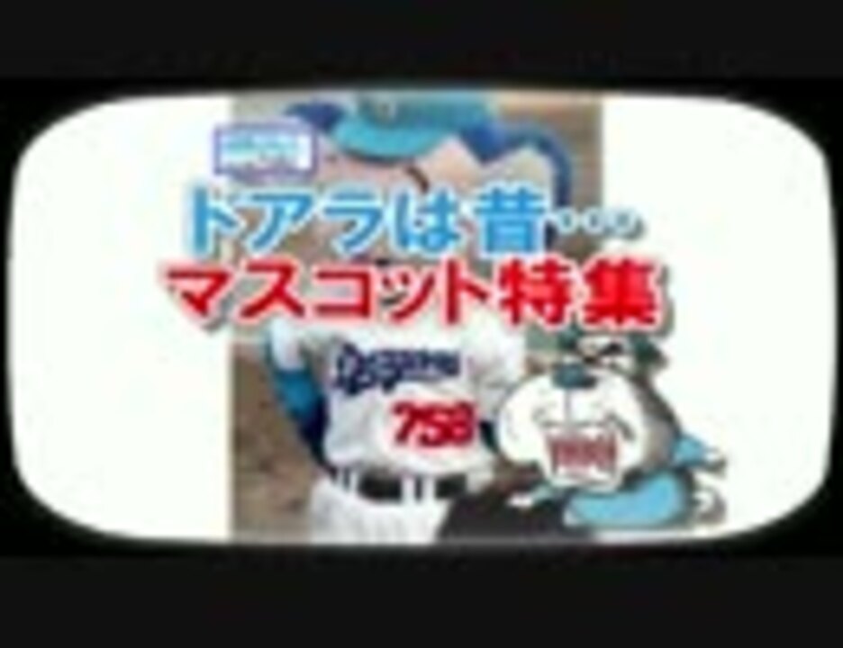人気の ドアラ 動画 5 0本 ニコニコ動画