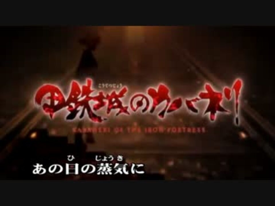 ニコカラ Kabaneri Of The Iron Fortress 甲鉄城のカバネリ Op ニコニコ動画