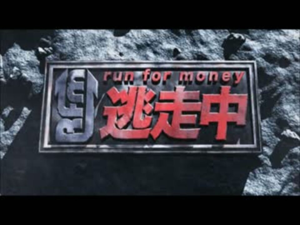 人気の 逃走中 動画 934本 4 ニコニコ動画