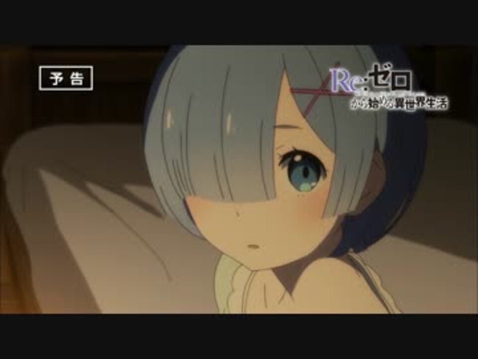 Re ゼロから始める異世界生活 第14話 絶望という病 予告 最高画質 ニコニコ動画