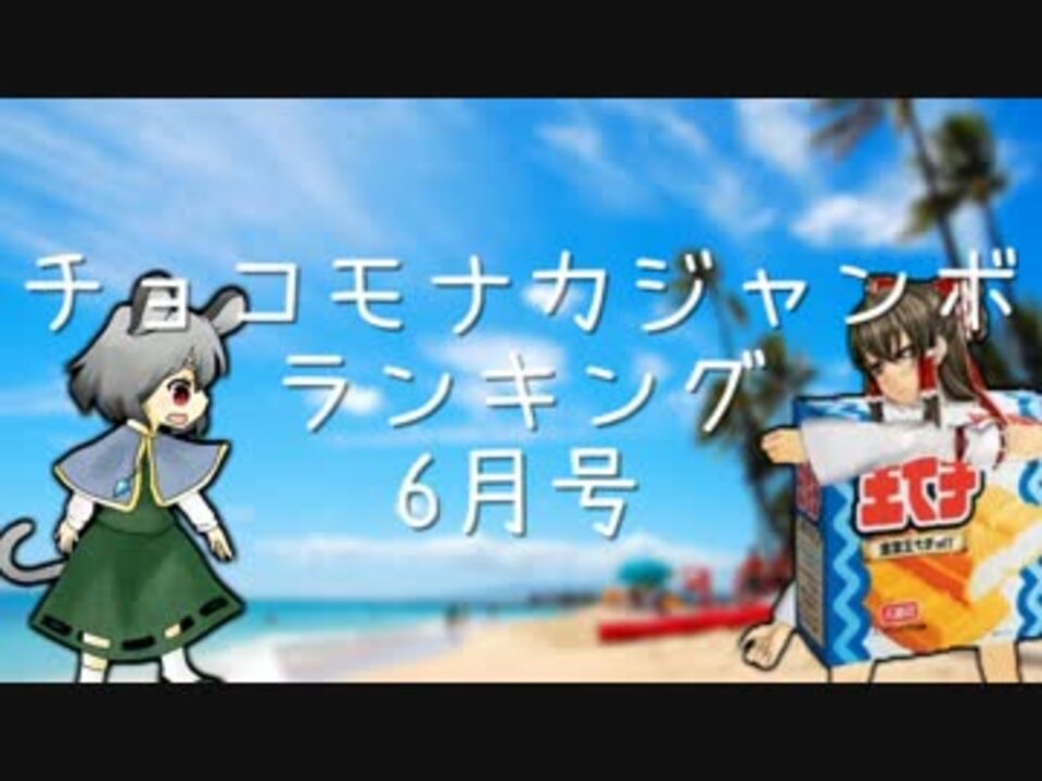 人気の 空前のチョコモナカジャンボブーム 動画 26本 ニコニコ動画