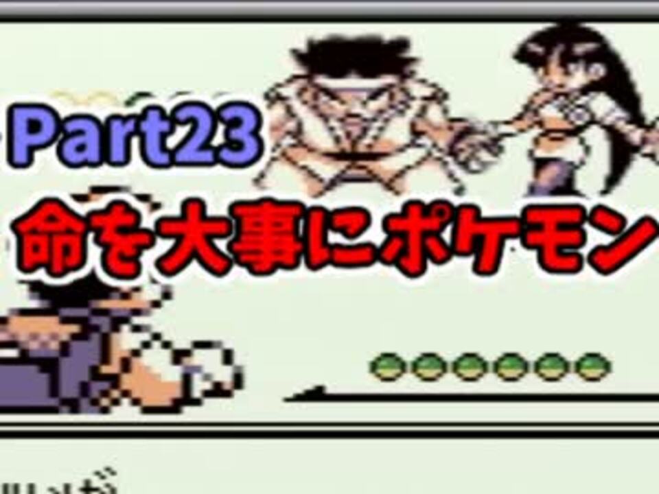 命を大事に初代ポケモン縛りプレイ 一覧 Marbleさんの公開マイリスト Niconico ニコニコ