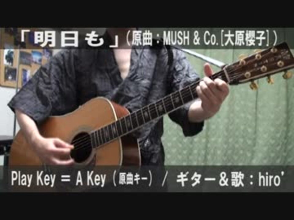 コード譜あり 明日も サビだけ弾き語り 演奏動画 ニコニコ動画