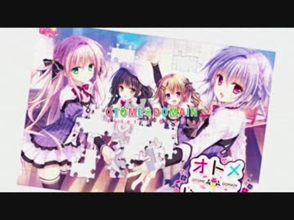 人気の オトメ ドメイン 動画 5本 2 ニコニコ動画