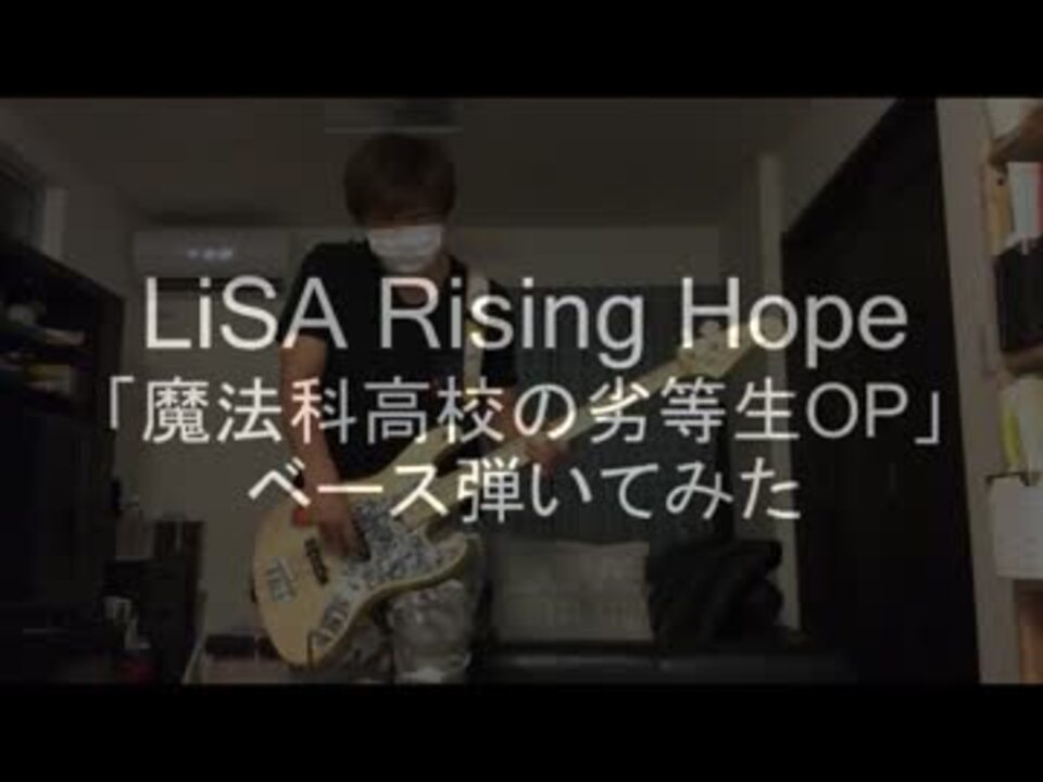 Lisa 魔法科高校の劣等生op Rising Hopeのベース弾いてみた Full ニコニコ動画