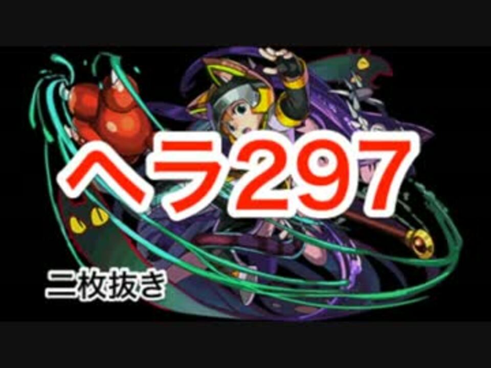 パズドラ バステトエースで ヘラ297降臨に挑戦 二枚抜き ニコニコ動画