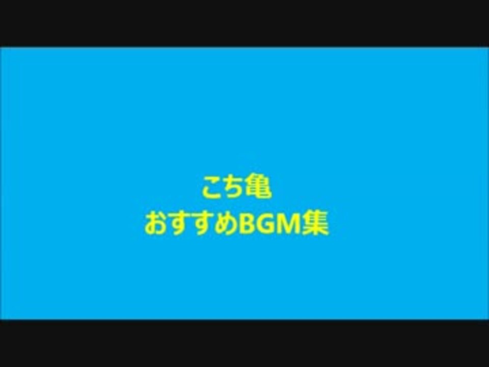 こち亀 おすすめbgm集 ニコニコ動画