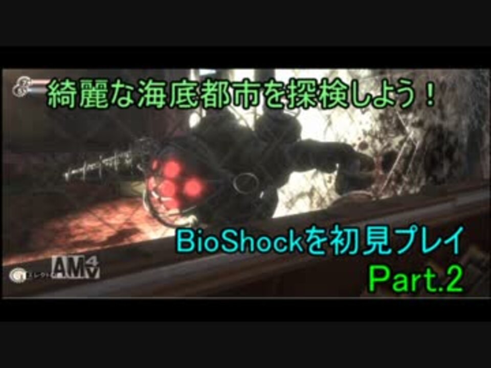 人気の Bioshock バイオショック 動画 1 574本 ニコニコ動画